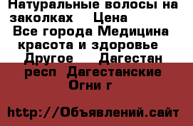 Натуральные волосы на заколках  › Цена ­ 4 000 - Все города Медицина, красота и здоровье » Другое   . Дагестан респ.,Дагестанские Огни г.